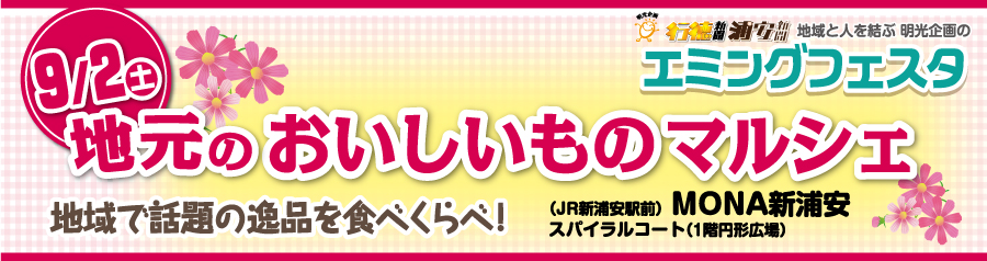 エミングフェスタ 地元のおいしいものマルシェ