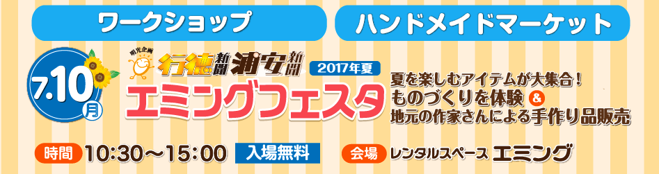 エミングフェスタ2017夏 banner大3-1