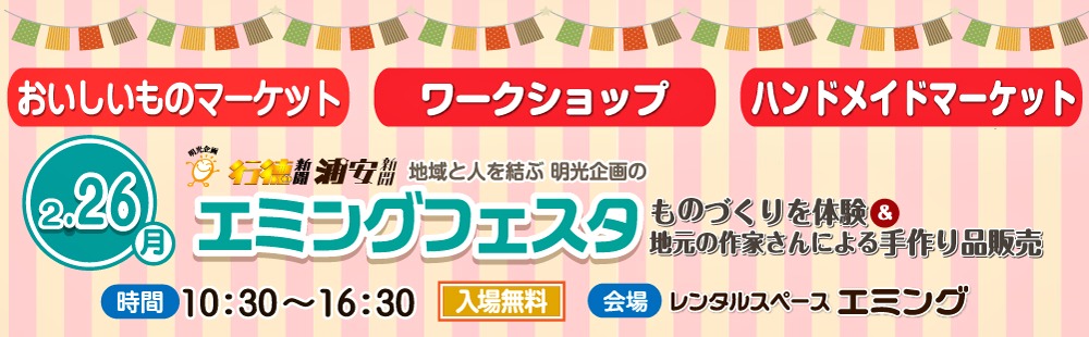 エミングフェスタ20180226 エミングフェスタ