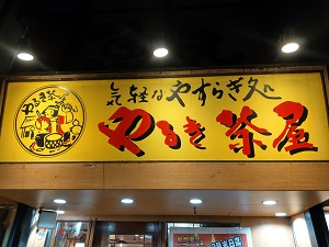 やるき茶屋南行徳店 やるき茶屋南行徳店