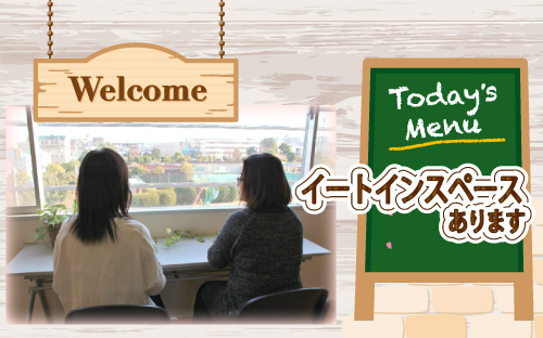 イートインスペース